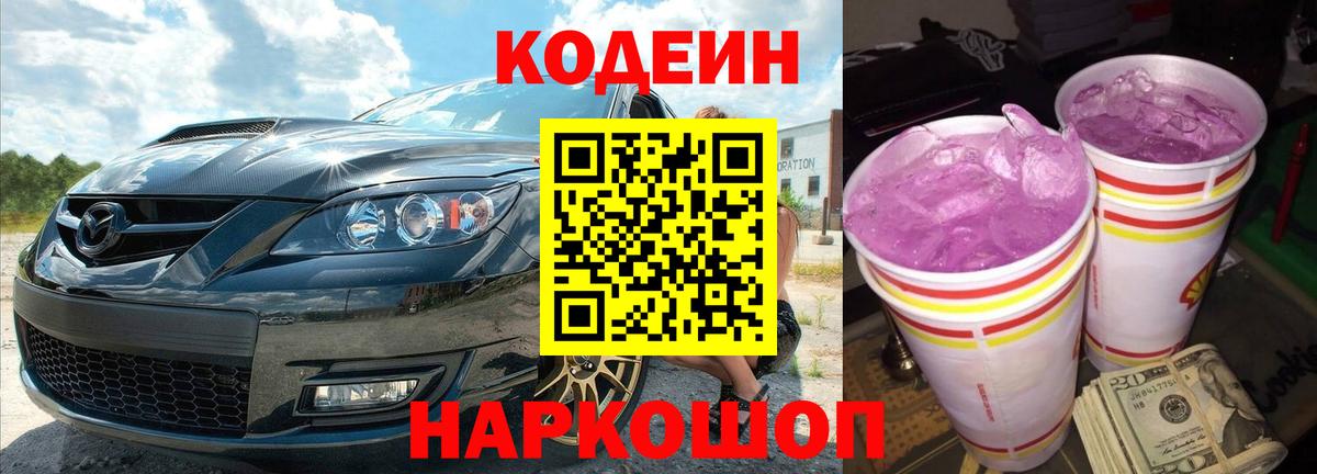 Мытищи  Кодеиновый сироп Lean Purple Drank  Вход с VPN  Codein Purple Drank 
